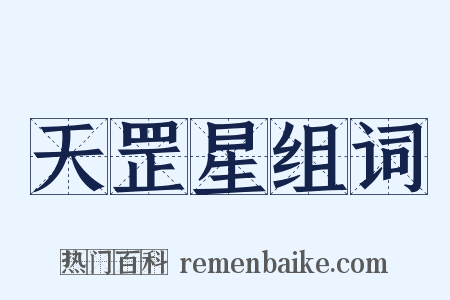 天罡星组词是什么意思的图片